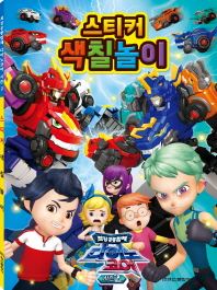 다이노코어 시즌2 스티커 색칠놀이